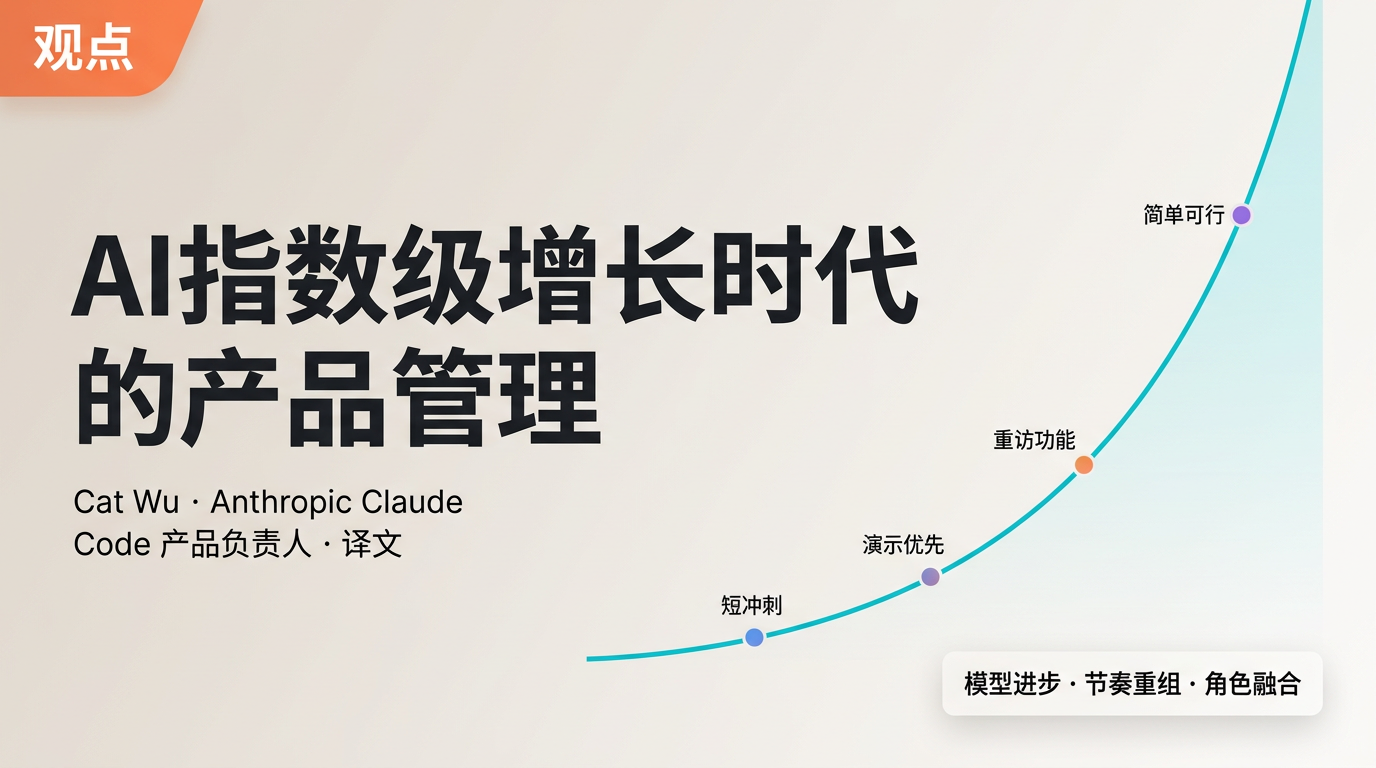 观点 | AI指数级增长时代的产品管理