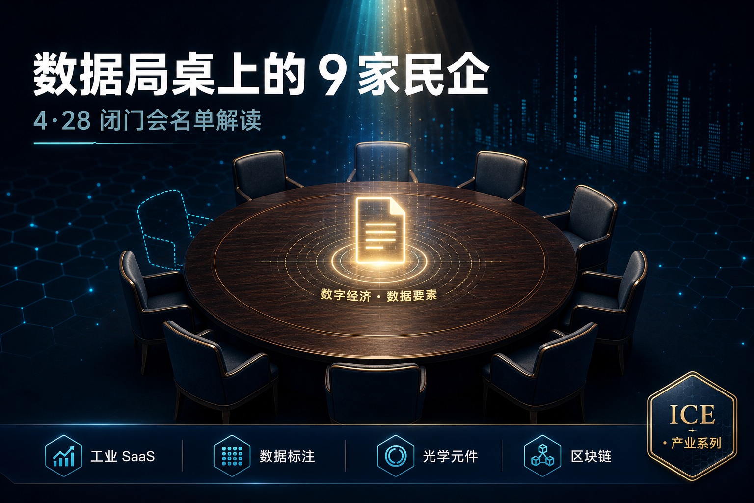 数据局桌上的 9 家民企：4·28 闭门会名单解读