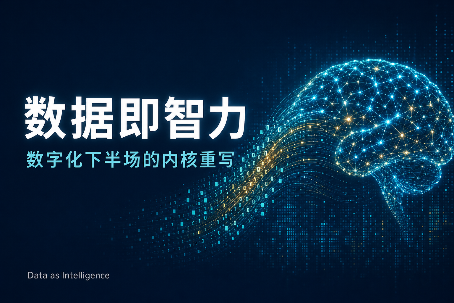 数据即智力：数字化下半场的内核重写