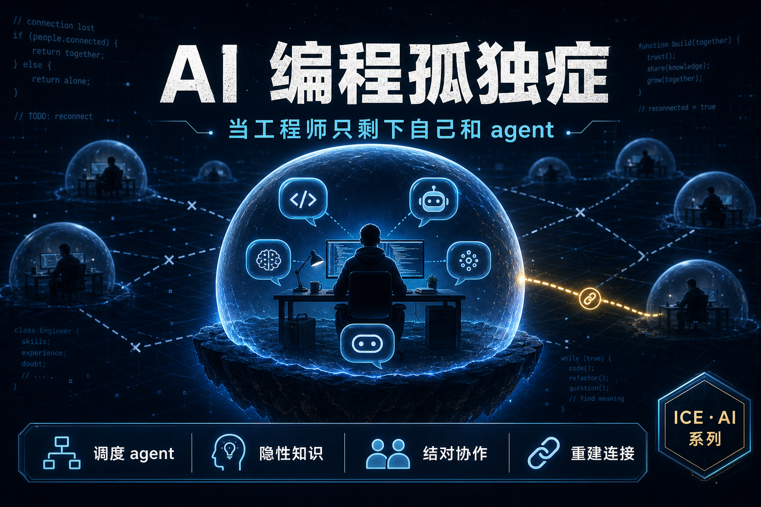 当工程师只剩下自己和 agent：AI 编程时代的协作危机与解药