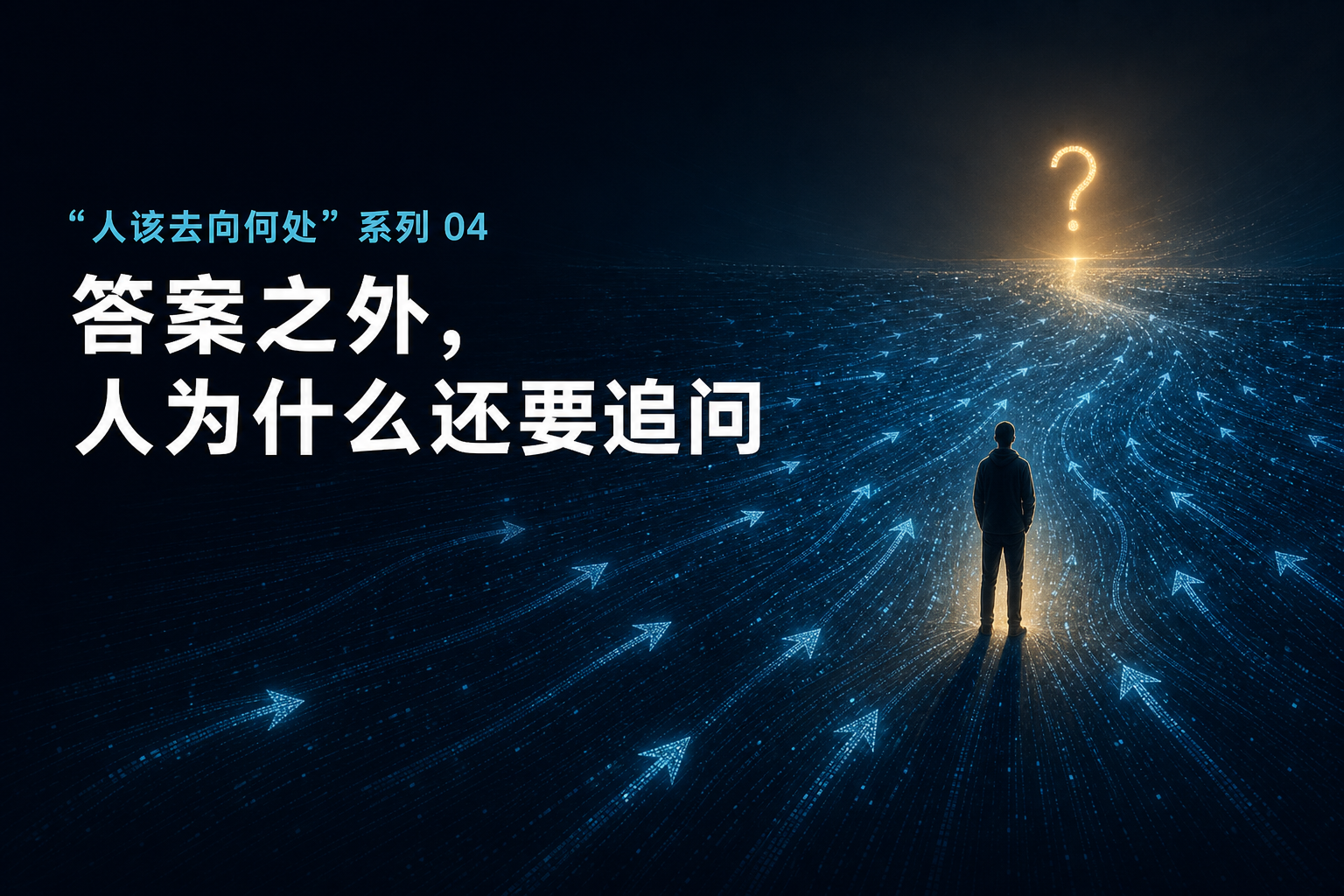 “人该去向何处”系列 04:答案之外,人为什么还要追问